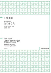 �y�� ��c�^��/���������̂��߂́u�R�̂��Ȃ��v(PMCPS164/GZUEMKL/�Ґ�:SATB div./���t:�A�J�y��/����)