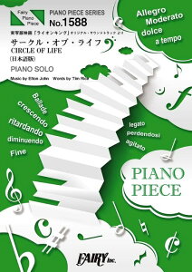 �y���@Circle of Life �T�[�N���E�I�u�E���C�t�i���{��Łj�^������a�A���{�EM(�s�A�m�E�s�[�X 1588�^PIANO SOLO)