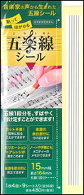 五楽線シール(15mm幅・カットタイプ)(貼ってはがせる五線テープ/15mm幅×長さ164mm/1シート4段×9シート(全36段)/実用新案登録申請済/260155)