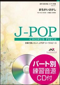 楽譜　EMG3-0217　J-POPコーラスピース（混声3部）／まちがいさがし（菅田将暉）（参考音源CD付）