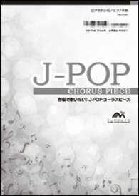 楽譜　EMG3-0217-S　J-POPコーラスピース（混声3部）／まちがいさがし（菅田将暉）(オンデマンド／納期に約2週間〜最大3週間かかります)
