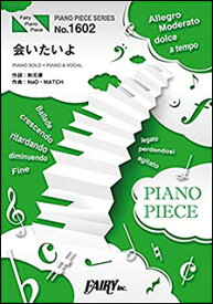 楽譜　会いたいよ／手塚翔太(ピアノ・ピース 1602)
