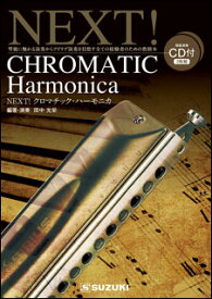 楽譜　NEXT! クロマチック・ハーモニカ（CD付）