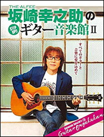 THE ALFEE 坂崎幸之助のギター音楽館 II(GTK01097017／ヤマハムックシリーズ 168／Go！Go！GUITARプレゼンツ／（Y）)