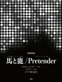楽譜　馬と鹿／Pretender(ピアノ・ピース／P-113)