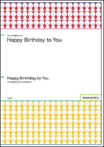 y@10l̍ȉƂɂuHappy Birthday to Youv(PM9007^GZPM90A^^ҐFSATB SATB div. SSAATTBB^tFAJy^)