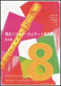 楽譜 積志リコーダーカルテット編曲集 第8集(RF-017/シートミュージック)