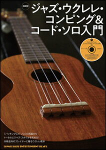 楽譜 ジャズ・ウクレレ・コンピング&コード・ソロ入門(CD付)