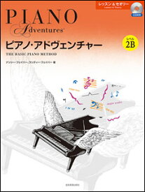 楽譜　ピアノ・アドヴェンチャー／レッスン＆セオリー レベル 2B（CD付き）