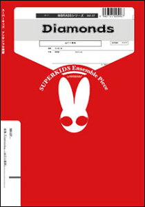 �y�� SB137 Diamonds(Gr.C+)(����10�d�t)(��BRASS�V���[�Y/�Ґ�:Tp×4,Hr,Tb,BTb,Euph,Tuba,Drums)