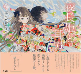 夜長姫と耳男(書籍)(3424/乙女の本棚)