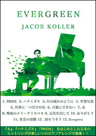 楽譜 Evergreen Score Book 楽譜集/エヴァーグリーンスコアブック(ピアノ・ソロ/上級/ジェイコブ・コーラー/Jacob Koller)