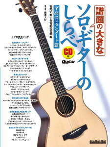 �y�� ���ʂ̑傫�ȃ\���E�M�^�[�̂����/�����̃X�^���_�[�h��(CD�t)(3455/���b�g�[�~���[�W�b�N�E���b�N)