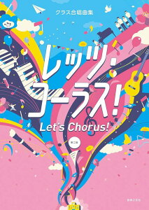 �y���@���b�c�E�R�[���X�I Let's Chorus�I�m���Łn(577790�^�N���X�����ȏW)