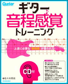 楽譜 ギター音程感覚トレーニング(CD付)(3430/上達に必要な「音程感」が養われる/リットーミュージック・ムック)