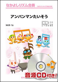 楽譜 NKR16 アンパンマンたいそう(なかよしリズム合奏/G2/C)