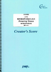 �y�� �����t���������̂��߂�Amazing Grace/Traditional(�g���f�B�V���i��)(LCP 96/�R�[���X�E�s�[�X(�����l������)/�N���G�C�^�[�Y�E�X�R�A/�I���f�}���h)