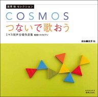 CD ミマス同声合唱作品集/「COSMOS」「つないで歌おう」(CD2枚組)(880731/範唱+カラピアノCD)