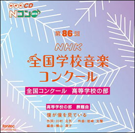 CD 第86回(2019年度)NHK全国学校音楽コンクール/高等学校の部(CD2枚組)