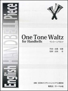 �y�� �����G��/One Tone Waltz(English HANDBELL Piece/�S���{�C���O���b�V���n���h�x�����D��)