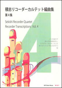 楽譜 積志リコーダーカルテット編曲集 第4集(RF-011/シートミュージック)
