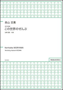 �y�� �X�R���M/���������ȁu���̐��E�̂���ԁv(PMCPS201/GZMRNRO/�Ґ�:SATB/���t:�A�J�y��/����)