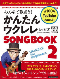 みんなで歌おう！かんたんウクレレSONGBOOK 2 by ガズ(リットーミュージック・ムック)