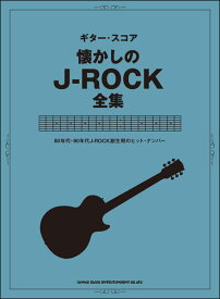 楽譜 懐かしのJ-ROCK全集(16217/ギター・スコア)