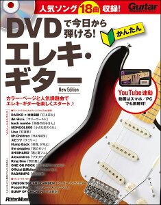 DVDで今日から弾ける!かんたんエレキ・ギター New Edition(DVD付)(3517/ギター・マガジン)
