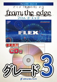 楽譜 FLEX117 from the edge(アニメ「鬼滅の刃」エンディング曲)(参考音源CD付)(フレックス・シリーズ)
