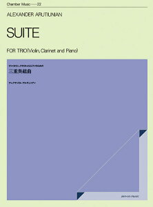 楽譜 アルチュニアン/ヴァイオリン、クラリネットとピアノのための三重奏組曲 590171/ZCM-022/室内楽シリーズ