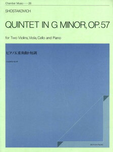 楽譜 ショスタコービッチ/ピアノ五重奏曲 ト短調 OP.57(590193/ZCM-026/室内楽シリーズ)