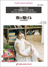 楽譜 SOL2031 夜に駆ける/YOASOBI【フルート】(ピアノ伴奏譜&カラオケCD付)