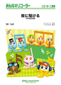 �y�� SR160 ��ɋ삯��/YOASOBI(�݂�Ȃ̃��R�[�_�[/�s�A�m���t��(�t���X�R�A)�ƃ��R�[�_�[1&2(10��)�̃Z�b�g/G3.5/T:3:00)