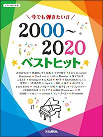 楽譜　今でも弾きたい!! 2000〜2020年ベストヒット(ピアノ・ソロ／中級)