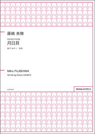 楽譜　藤嶋美穂／無伴奏女声合唱曲「月日貝」(女声／編成：SSA div.／伴奏：アカペラ)