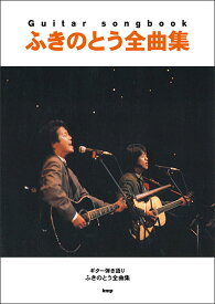 楽譜 ふきのとう/全曲集(4690/Guitar songbook)