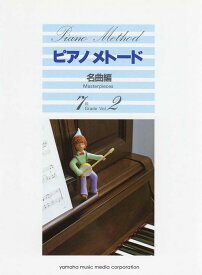 楽譜　ピアノ・メトード名曲編 7級 VOL.2