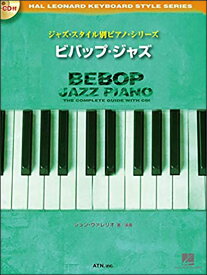 楽譜　ビバップ・ジャズ（CD付）(ジャズ・スタイル別ピアノ・シリーズ／初〜中級)