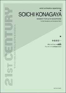 楽譜 小長谷宗一/サクソフォンの瞬間(とき)(アルトサックスと吹奏楽のための)(21st Century Wind Orchestra Repertoires)