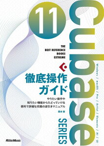 Cubase11 Series �O�ꑀ��K�C�h(���y��)(3595/THE BEST REFERENCE BOOKS EXTREME)