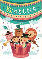 楽譜　6訂版 歌はともだち（歌集）(二部・三部合唱／二部・三部・四部輪唱)