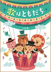 楽譜　6訂版 歌はともだち（歌集）(二部・三部合唱／二部・三部・四部輪唱)
