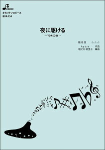 �y�� BOK-154 ��ɋ삯��/YOASOBI(�I�J���i�\���s�[�X/�㋉/���t����:3:35)