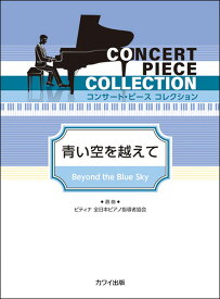 楽譜　青い空を越えて(コンサート・ピース コレクション／初〜中級)