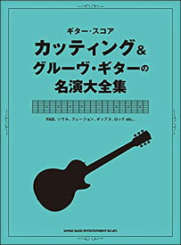 楽譜 カッティング&グルーヴ・ギターの名演大全集(16250/ギター・スコア)