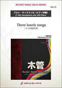 �y�� SOL74 �����G��/Three lonely songs�y�A���g�E�T�b�N�X�z(�\���E���p�[�g���[�E�V���[�Y)