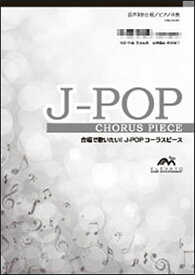 楽譜　EMF2-0062-S　J-POPコーラスピース（女声2部）／虹（菅田将暉）(女声2部合唱／難易度：B／演奏時間：4分20秒／オンデマンド)