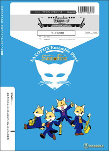 �y�� SFdy033 �q���̃}�[�`(�݂΂��}�[�`)(Gr.C+)(�T�L�\�t�H��4�d�t)(�T�L�\�t�H�b�N�X�V���[�Y/�Ґ�:Soprano Sax/Alto Sax/Tenor Sax/Baritone Sax)