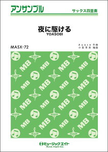 �y�� MASX72 ��ɋ삯��/YOASOBI(�T�b�N�X�l�d�t)